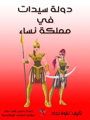 cover image of دولة سيدات في مملكة نساء